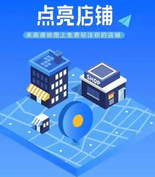 如何入驻高德地图店铺（商家认证指南）