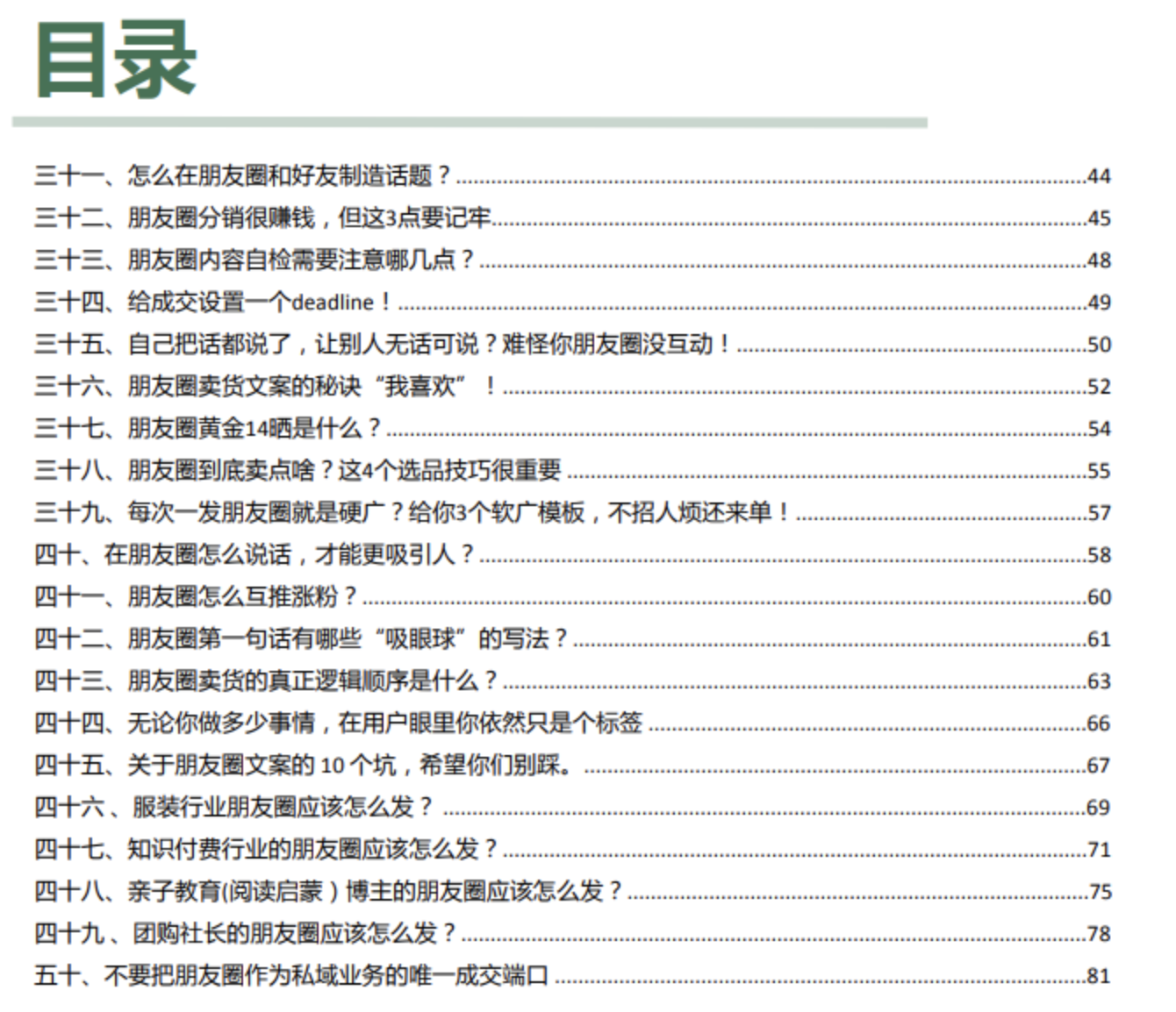 朋友圈流量变现手册和IP打造全系列方法 精选 50 篇文章(约 5万字)