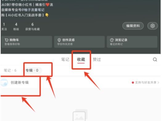 小红书导流篇：又发现了小红书一个新的引流技巧——专辑引流