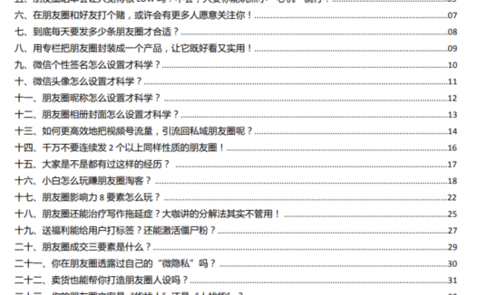 朋友圈流量变现手册和IP打造全系列方法 精选 50 篇文章(约 5万字)